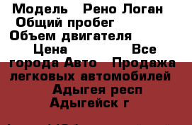  › Модель ­ Рено Логан › Общий пробег ­ 74 000 › Объем двигателя ­ 1 600 › Цена ­ 320 000 - Все города Авто » Продажа легковых автомобилей   . Адыгея респ.,Адыгейск г.